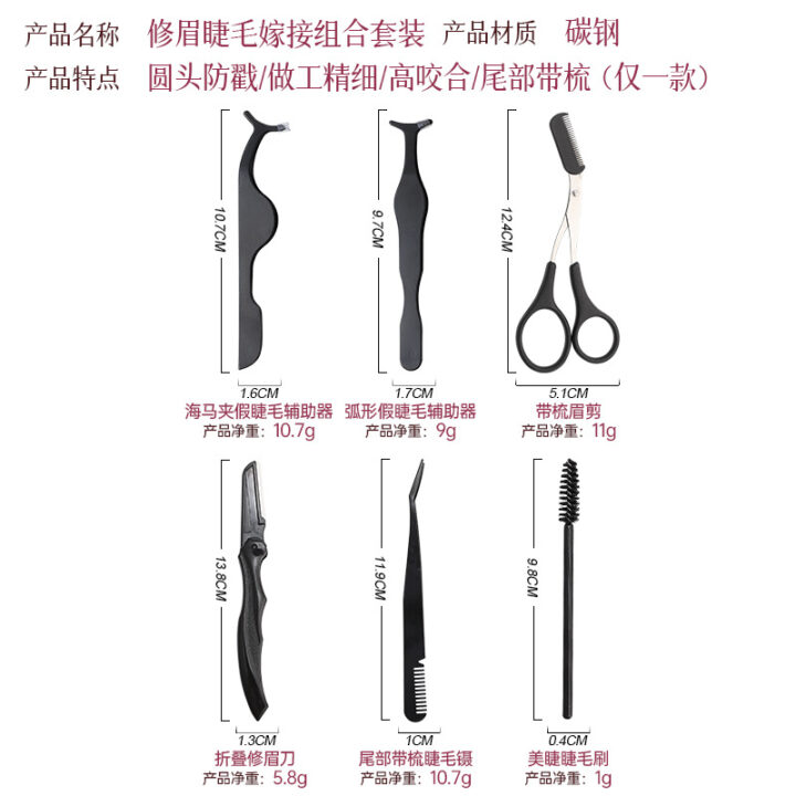 美睫修眉六件套